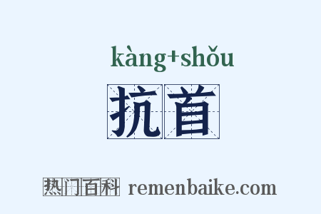 抗首是什么意思的图片
